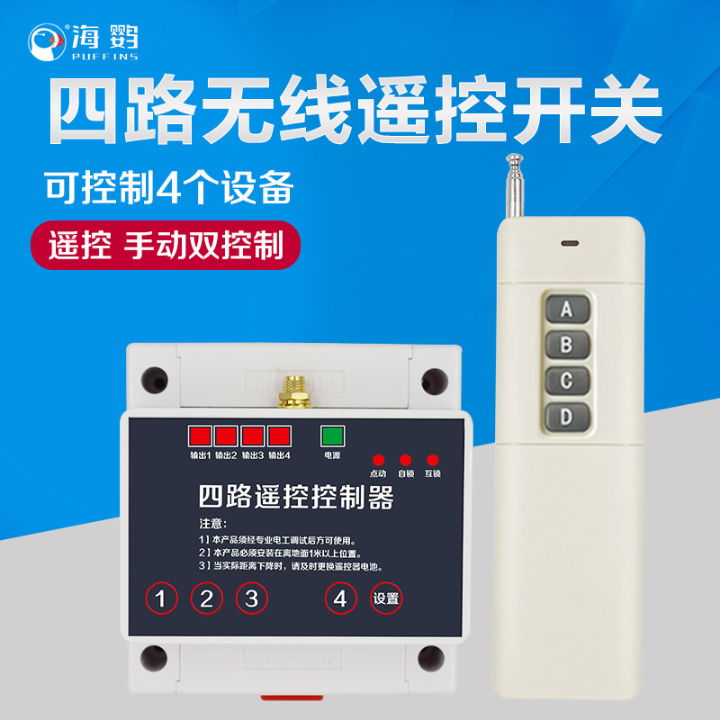 220伏4路无线遥控开关控制电机水泵四路远距离380V照明电灯摇控器