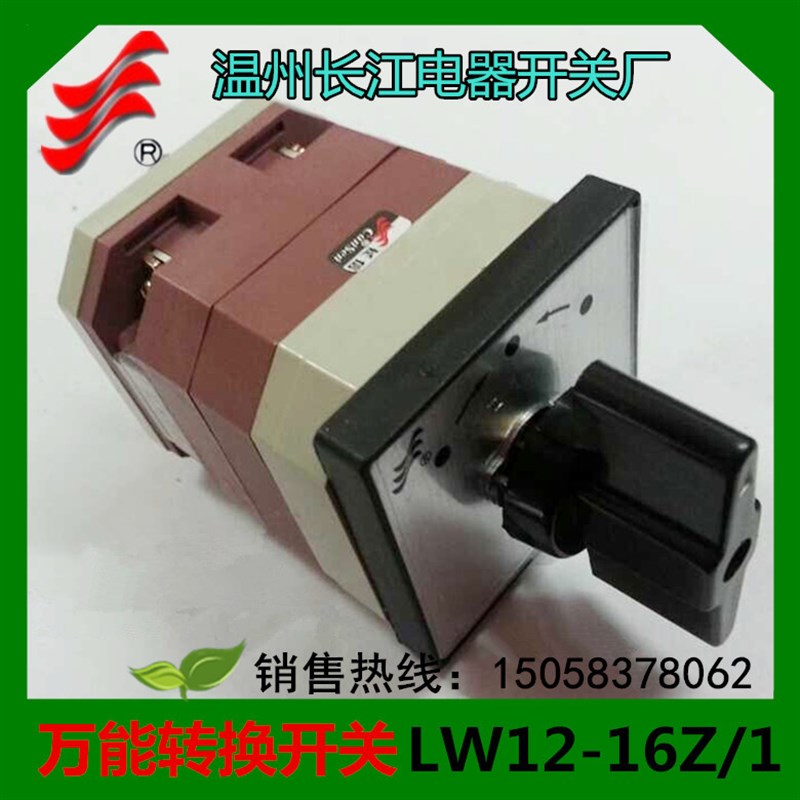 【长信】万能转换开关LW12-16Z/4.0011.1 LW21-16 温州长江
