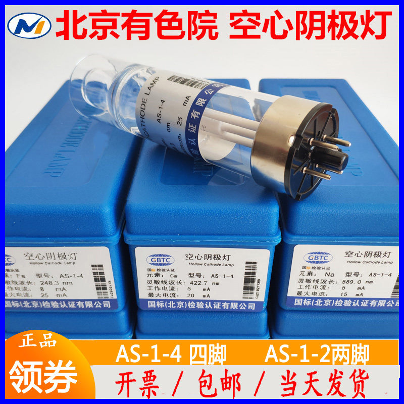 北京有色院AS-1-4空心阴极灯钾钠铅铬金锌银铯普析原子吸收元素灯