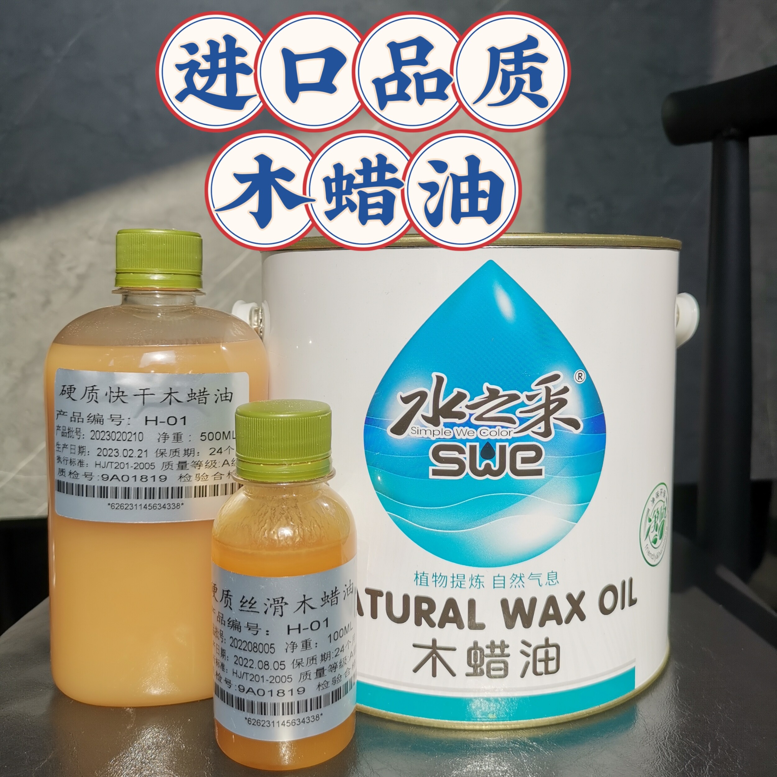 水之采 进口原材料硬质快干木蜡油 食品级高渗透实木高端木腊油