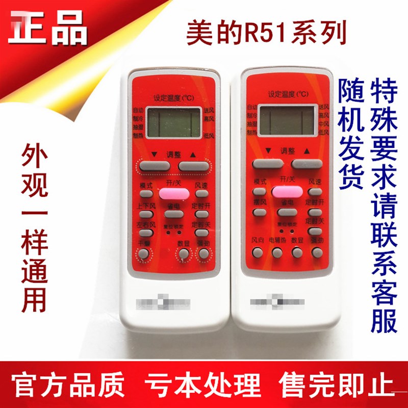 亏本清仓美-的空调遥控器RN51C R51DB红白51全兼容R51系列通用