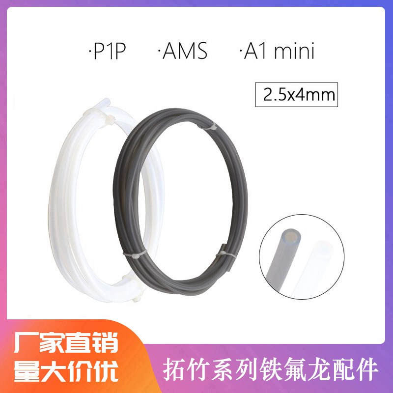 拓TZ竹子3D打印机配件 P1P AMS A1 mini铁氟龙PTFE送料管2.5*4mm