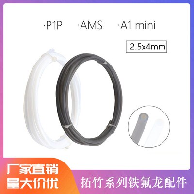拓TZ竹子3D打印机配件 P1P AMS A1 mini铁氟龙PTFE送料管2.5*4mm