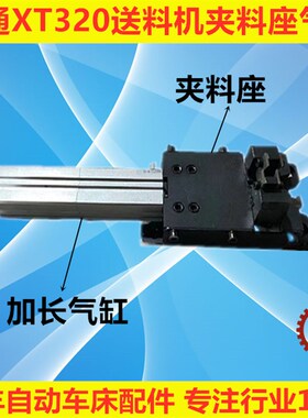 冠通XT320配件夹料座气缸附件