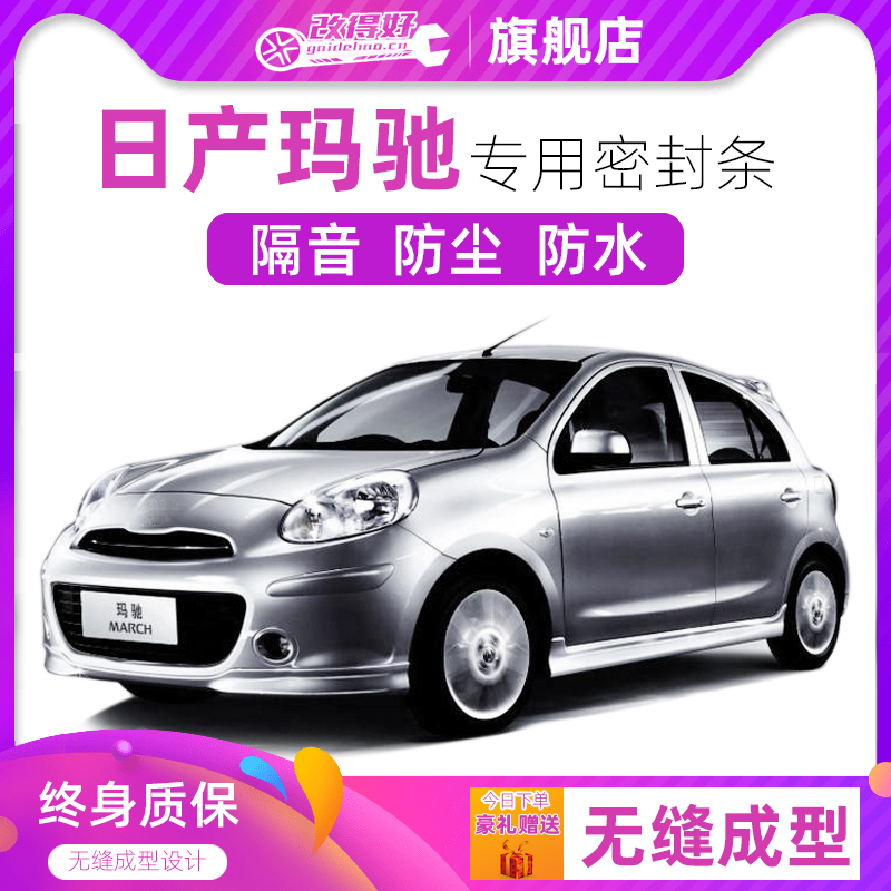 日产玛驰专用汽车全车隔音密封条车门缝隙防尘胶条加装饰改装降噪