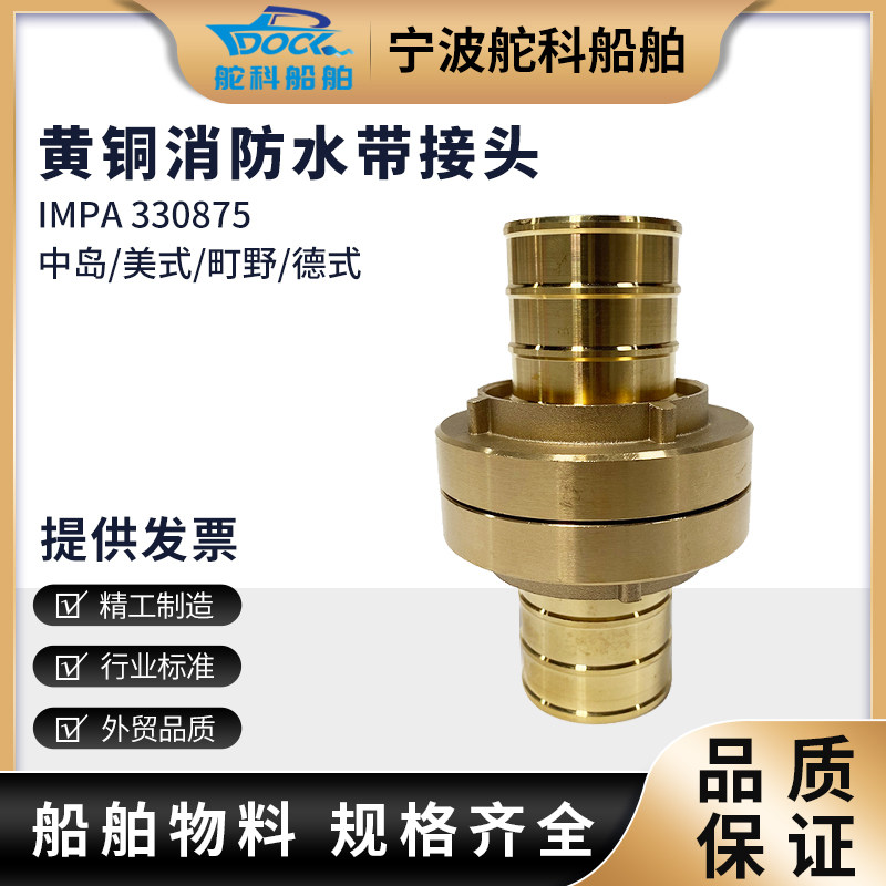 IMPA330875德式消防接头扣 船用皮龙水带连接接口水枪卡扣全铜制