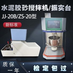 160净浆搅拌机 20H振实台NJ 新标准全自动JJ 20H水泥胶砂搅拌机ZS