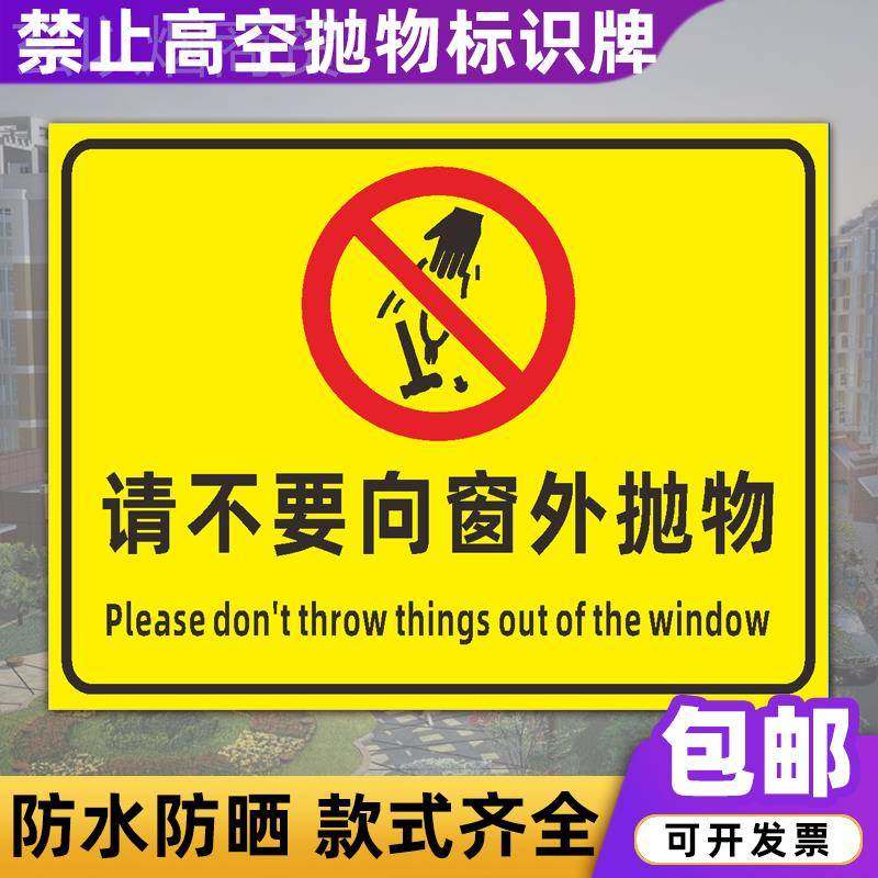 禁止高空抛不物警示牌工地企业请要窗向外OHV抛物标识标志牌 贴