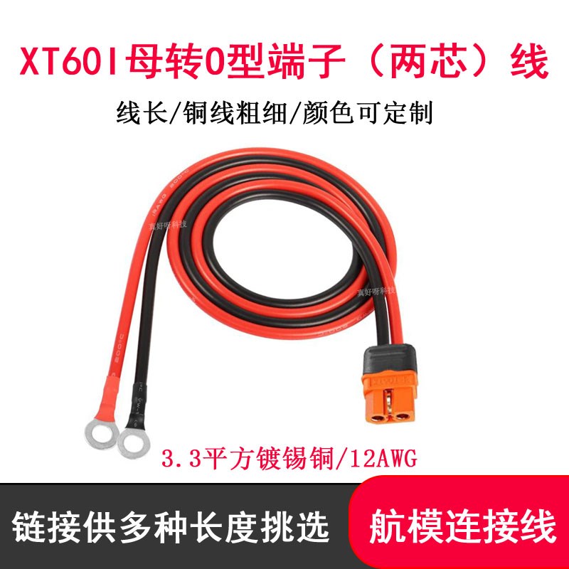 XT60I-F母头转O型铜鼻端子电源线12AWG适用于正浩户外电源连接线