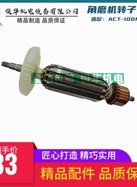 适用启洋100M角磨机转子ACT-100M细手柄100SN大磨机打磨机配件