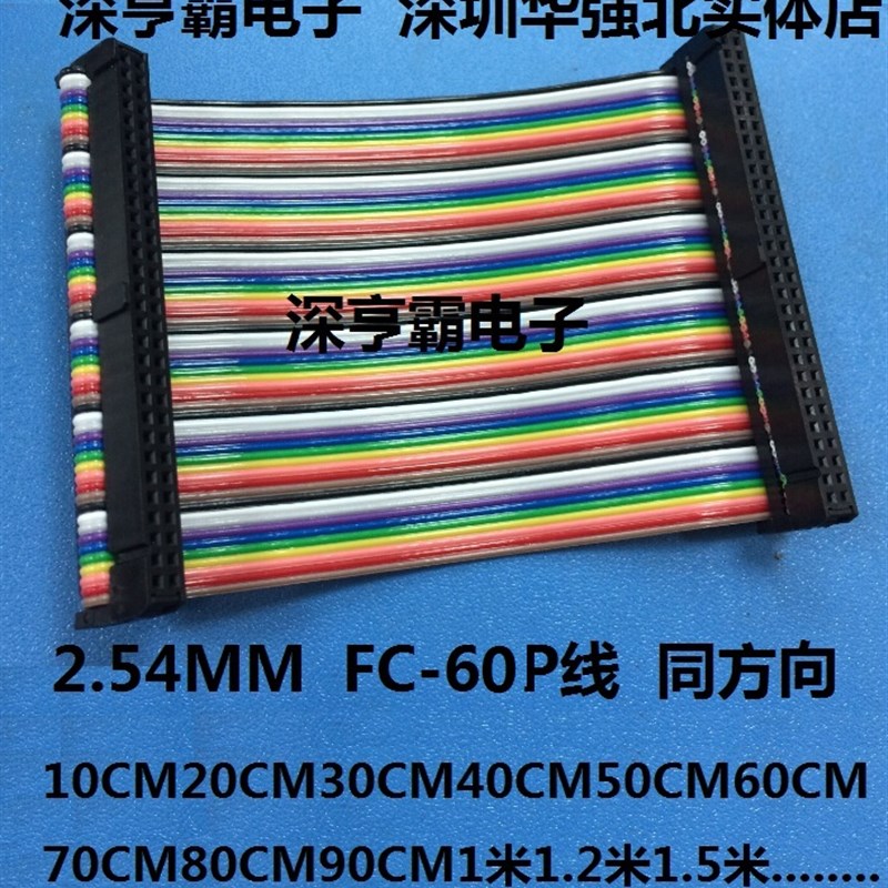 60pin针JTAG连接线 2.54mm数据通讯线 FC-60P双头彩排线 同方向