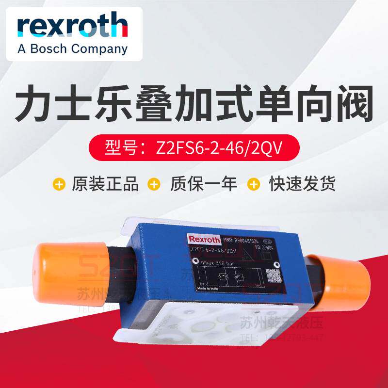 Rexroth力士乐叠加式单向阀 Z2FS6系列双单向节流阀截止阀控制器