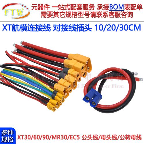 航模连接线XT30 60H 90公母头MR30电调航空EC5电调转接10 20/30cm