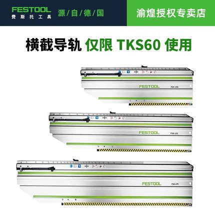 费斯托横切导轨FSK250/420/670专用回弹导轨适用于地板安装TS60K