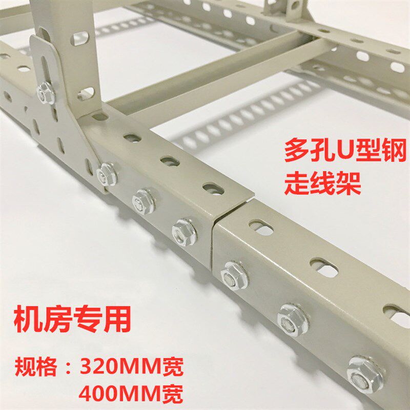 走线架机房钢走线架多孔U型钢走线架开放式桥架通讯机房走线架320
