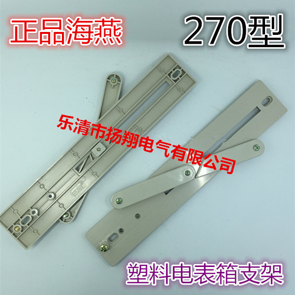 海燕270型 配电箱 电表架三相电表支架 塑料电表箱支架