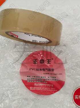 王中王胶带 透明PVC防水绝缘胶布 电气电线电工胶带  。