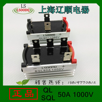 上海辽顺整流桥SQL50A/1000VQL50A 桥堆带铝壳厂家直销