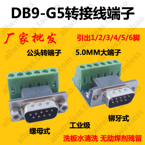 DB9-G5转接板螺母铆牙铆合式 DR9免焊接串口/232/COM转接线端子