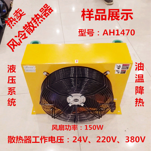 油温降热器AH1470-AC220V风冷却器24V液压系统散热380V风冷风扇