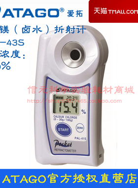 PAL43S 数显氯化镁(卤水)浓度折射计日本爱拓MgCl2浓度检测仪