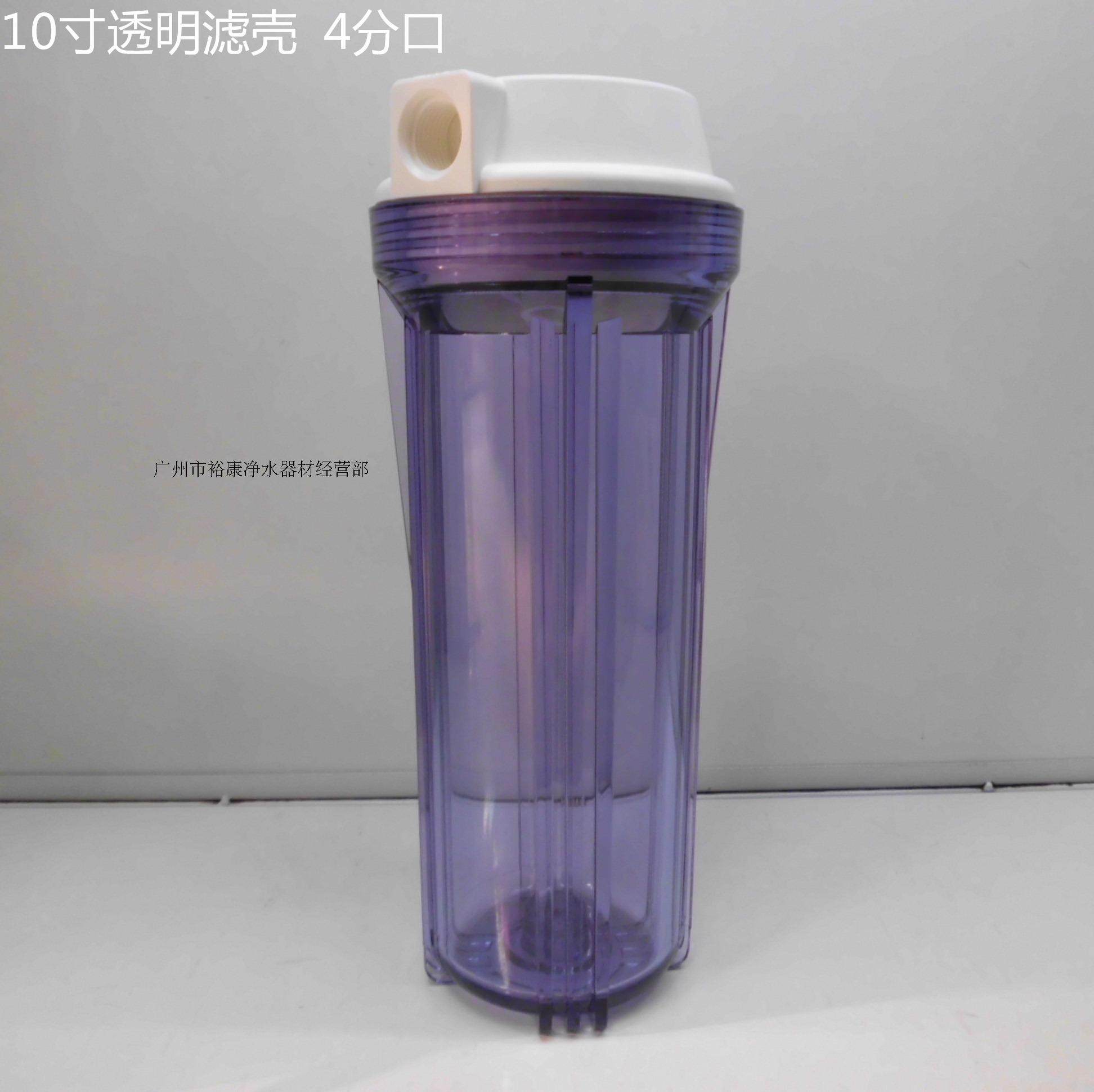 10寸四分口透明 滤壳 滤瓶 10寸4分口净水器滤壳 1/2 进口