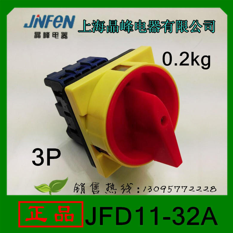 正品晶峰负载段路开关JFD11-32A上海晶峰电器转换开关