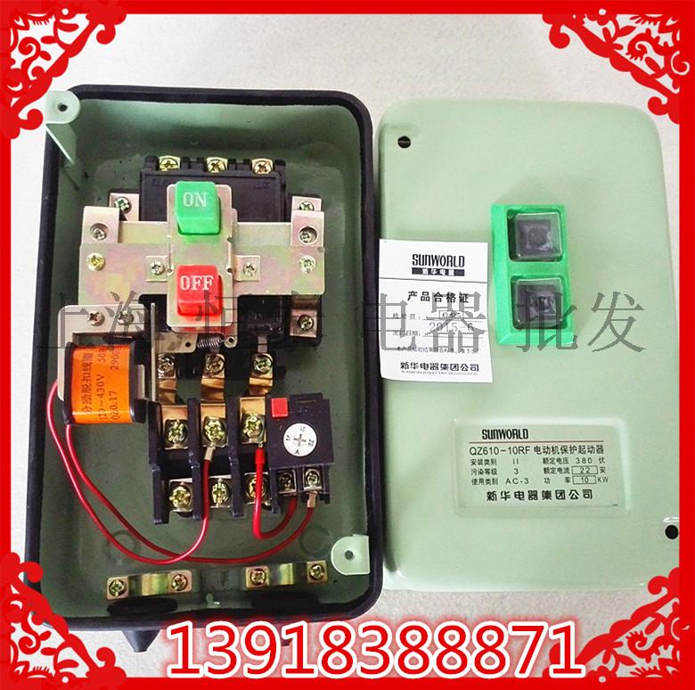 上海新华开关厂 QZ610-10RF 电动机保护起动器 20A 10KW 380V