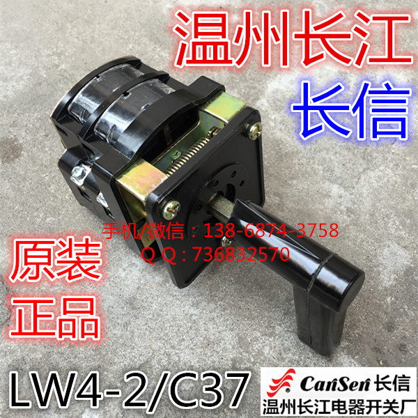 长信 温州市长江电器开关厂 万能转换开关 组合开关 LW4-2/C37