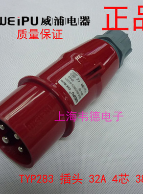 威浦 weipu 工业插头插座 航空插头 32A4芯 3P+E 380V 6H TYP283