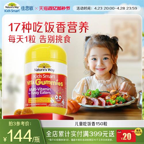 Natures Way佳思敏儿童吃饭香复合维生素B族营养软糖多维锌挑食