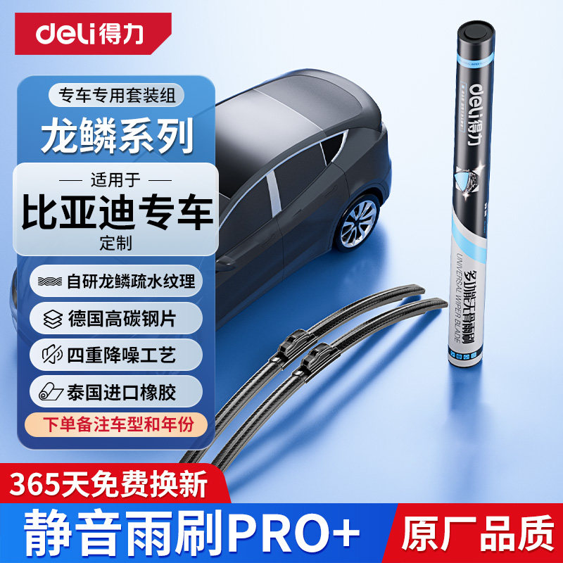 得力龙鳞汽车无骨雨刷器 静音雨刮器胶条适用比亚迪宋Pro海豚海豹