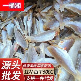 北海特产 晒制咸鱼干 红衫鱼干 金线鱼干海鲜干货500克