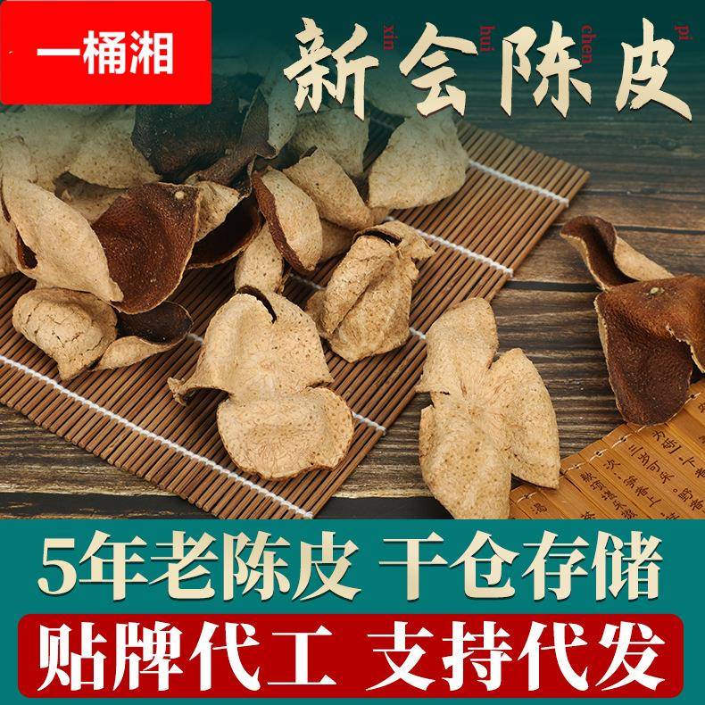 陈皮5年新会陈皮特产陈皮干散装干仓陈化老陈皮泡茶柑橘果皮
