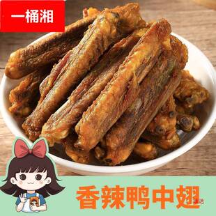 王小焗香辣鸭中翅非盐焗鸡翅零食开袋即食充饥夜宵解馋小零食风干
