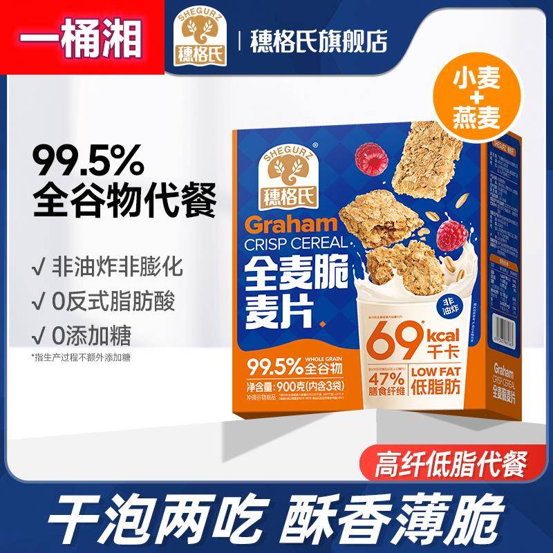 穗格氏全麦脆麦片营养早餐健身代餐低脂饱腹食品燕麦脆棒大盒饼干