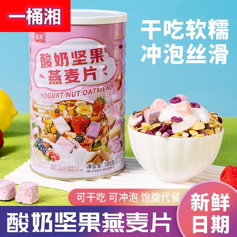 酸奶坚果燕麦片上班族即食早餐便捷无添加原味代餐健身网红零食