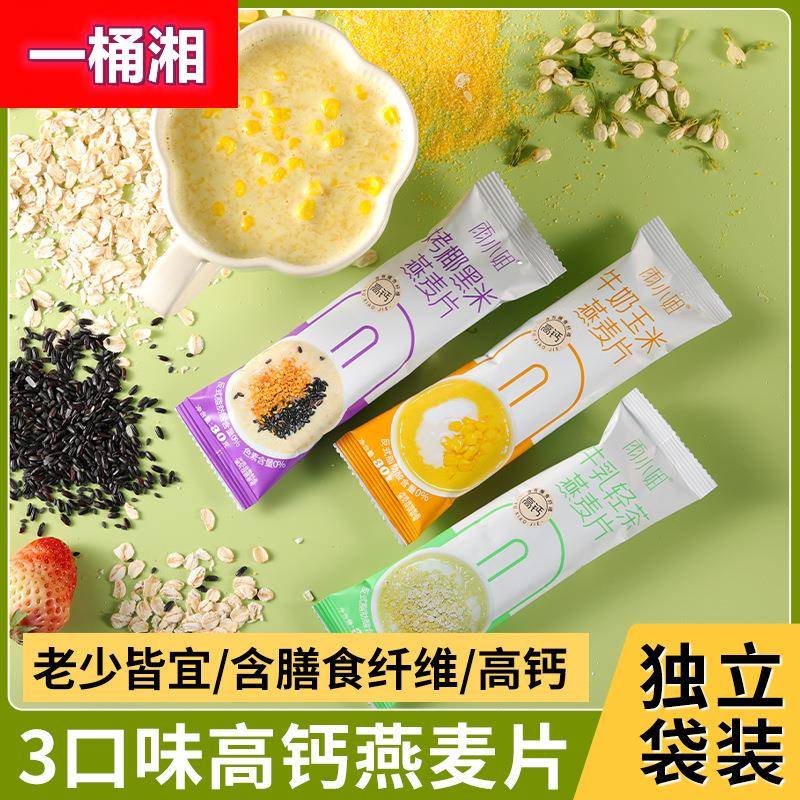 【高钙】雨小姐燕麦片冲调谷物制品早餐即食代餐饱腹麦片独立袋装