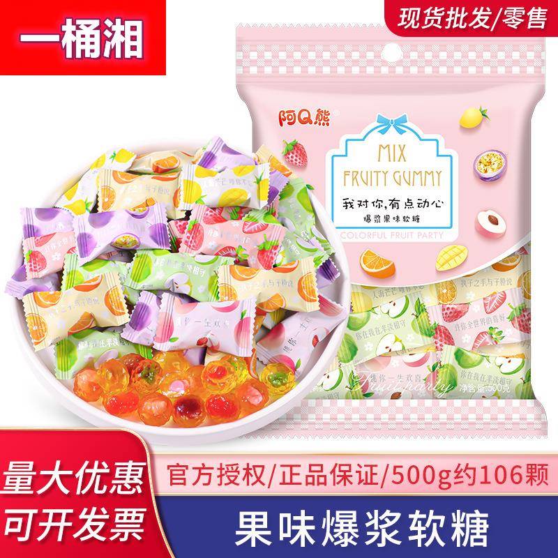 阿q熊爆浆软糖 混合口味500g水果夹心qq糖果小零食奶糖喜糖橡皮糖