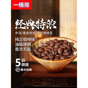 ly木焱 经典特浓拼配 醇厚香浓无酸 油脂到顶 5日新鲜烘焙 咖啡豆