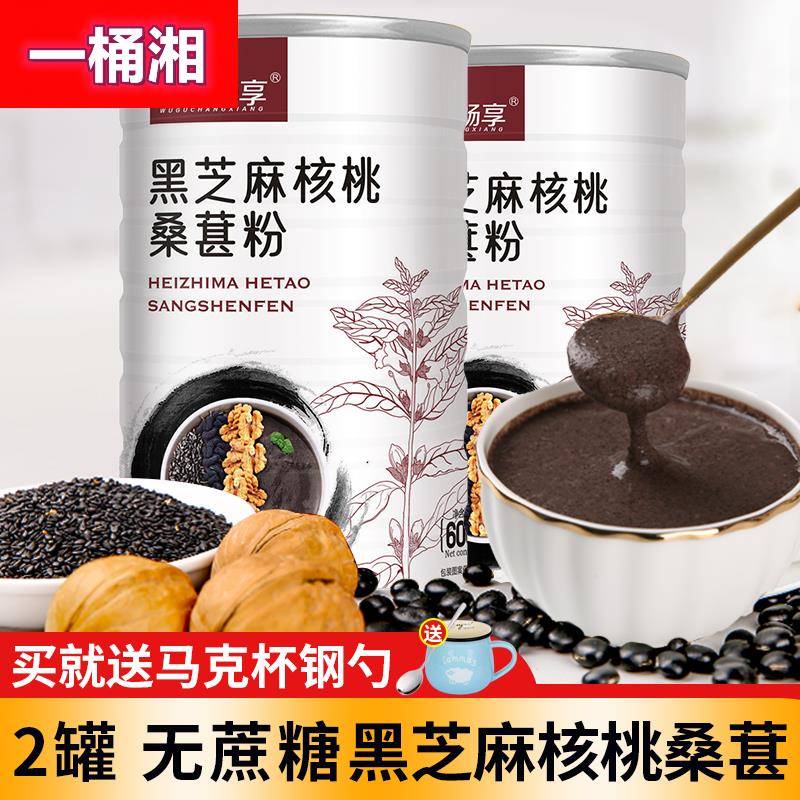 无蔗糖型2罐黑芝麻核桃桑葚粉营养早餐代餐五谷杂粮黑芝麻糊1200g