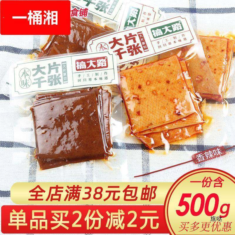 搞大路薄切大片千张卤水豆腐干湖南风味五香干豆干500豆皮零食