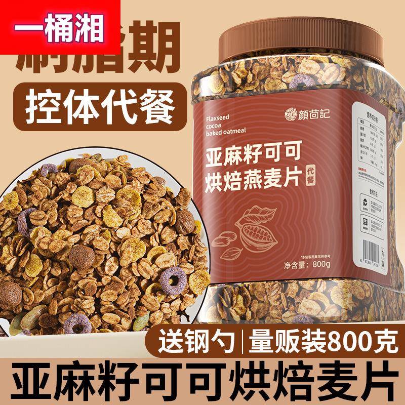 巧克力麦片早餐低减代餐脂主食食品即食烘焙燕麦片干吃全麦谷物脆