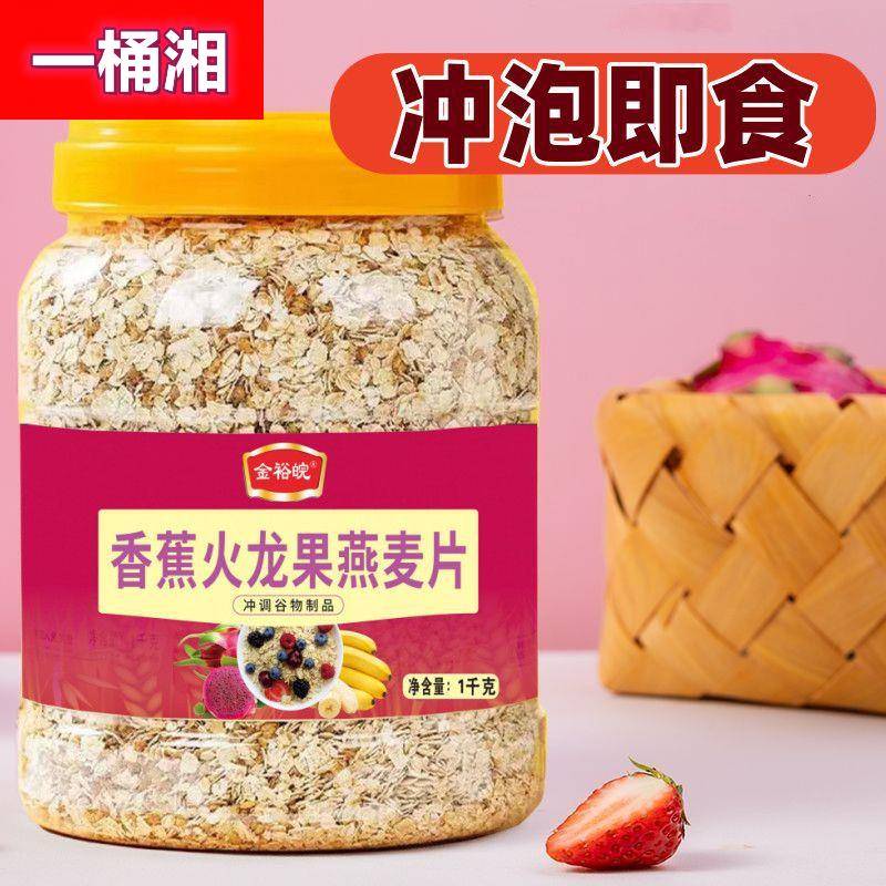 香蕉火龙果燕麦片水果谷物适合中老年人免煮冲泡早餐代餐食品金裕