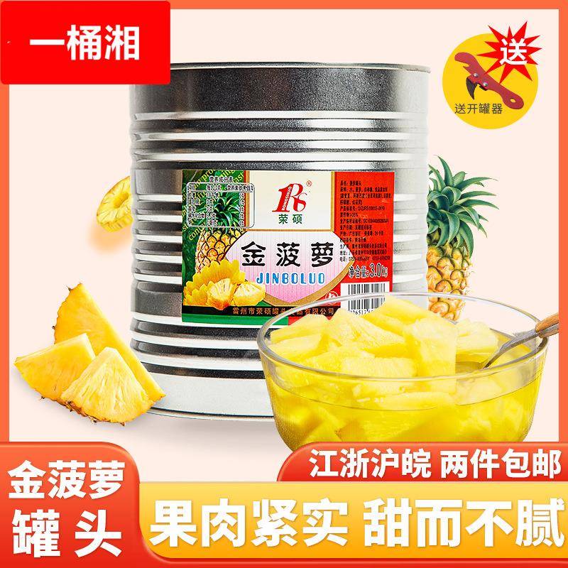 菠萝罐头商用荣硕金菠萝6斤装凤梨3黄桃橘子荔枝披萨水果罐头