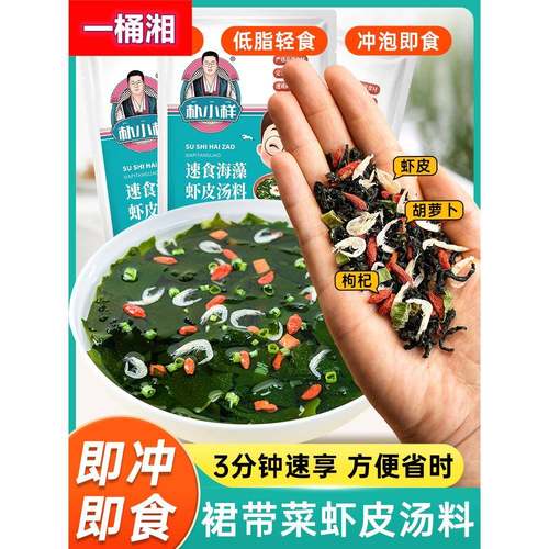 裙带菜虾皮速食汤 紫菜汤冲泡即食小包装低脂速食海藻汤混沌汤