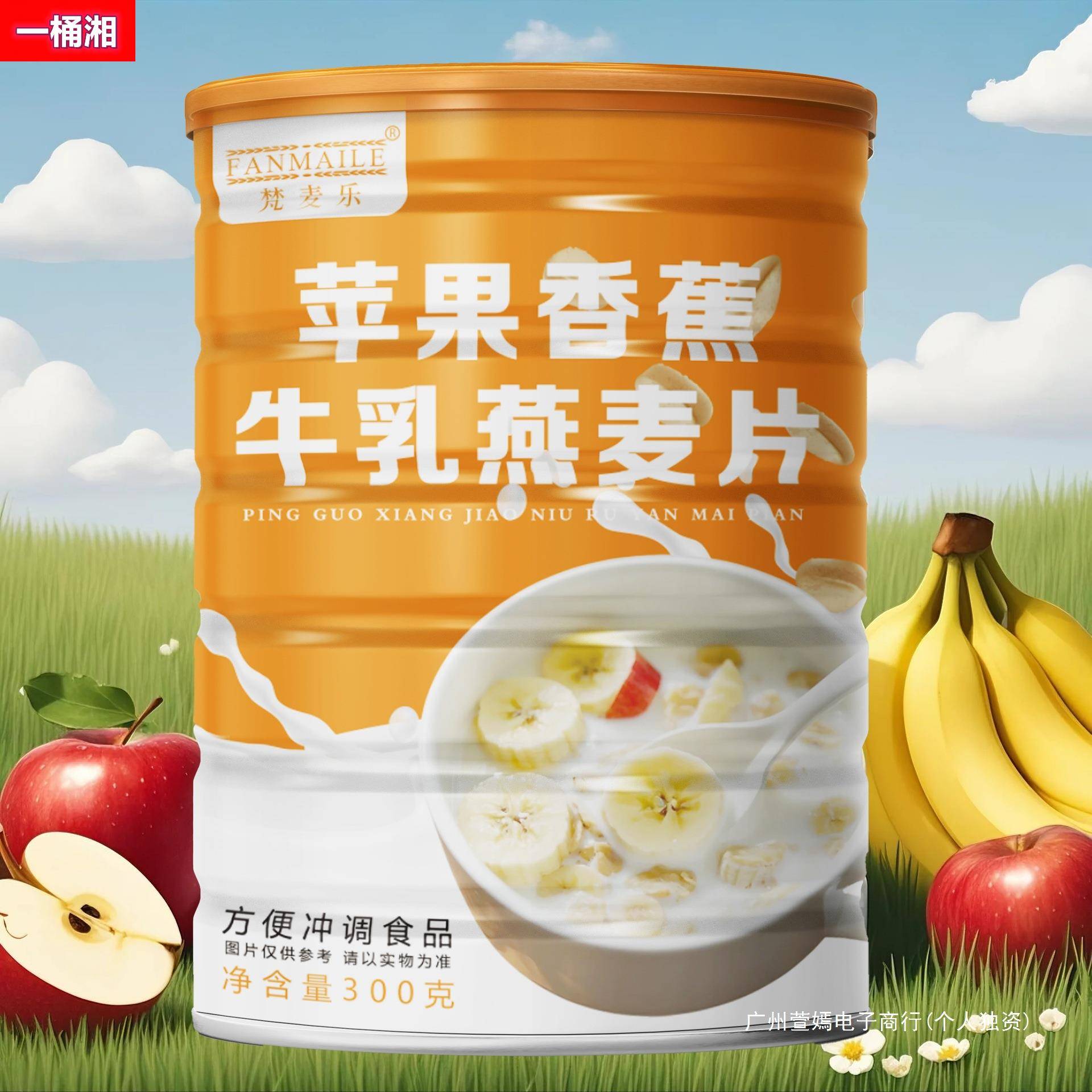 苹果香蕉牛乳燕麦片300g500g罐装燕麦片早餐即食报复燕麦片
