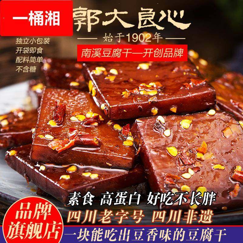 四川宜宾特产南溪郭大良心豆腐干五香麻辣味小包散装零食豆干450