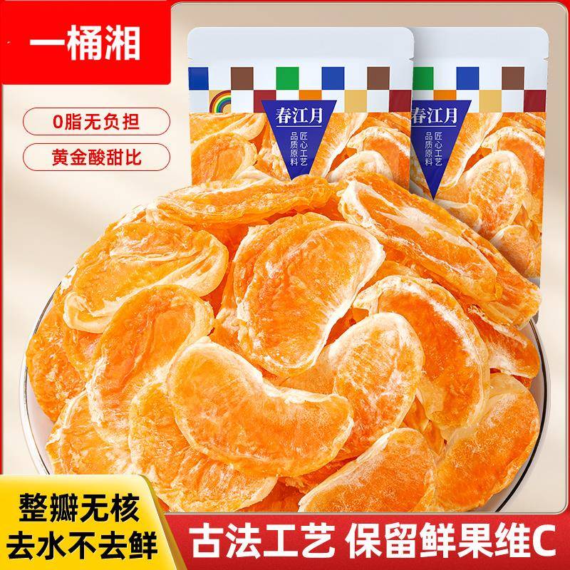 橘子干桔子干蜜桔果干金桔片500袋装散装蜜橘果脯蜜饯休闲零食