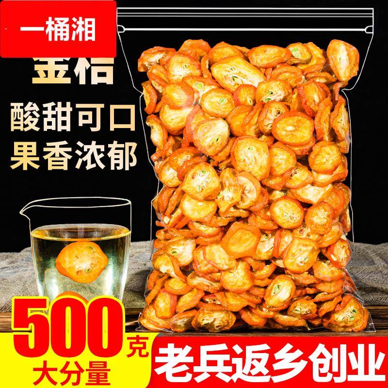 金桔干金桔片500金橘片干泡茶泡水新鲜零食蜜饯果干另售散装